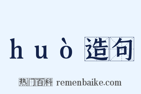 huò造句是什么意思的图片